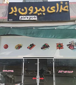 رستوران نارنج و ترنج