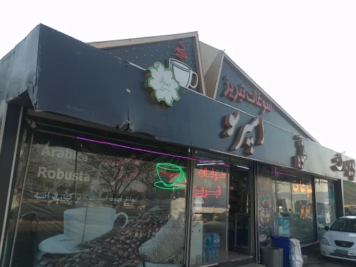 سوپرمارکت و سوغات فراهم