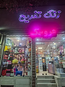 لوازم التحریر زنگ تفریح
