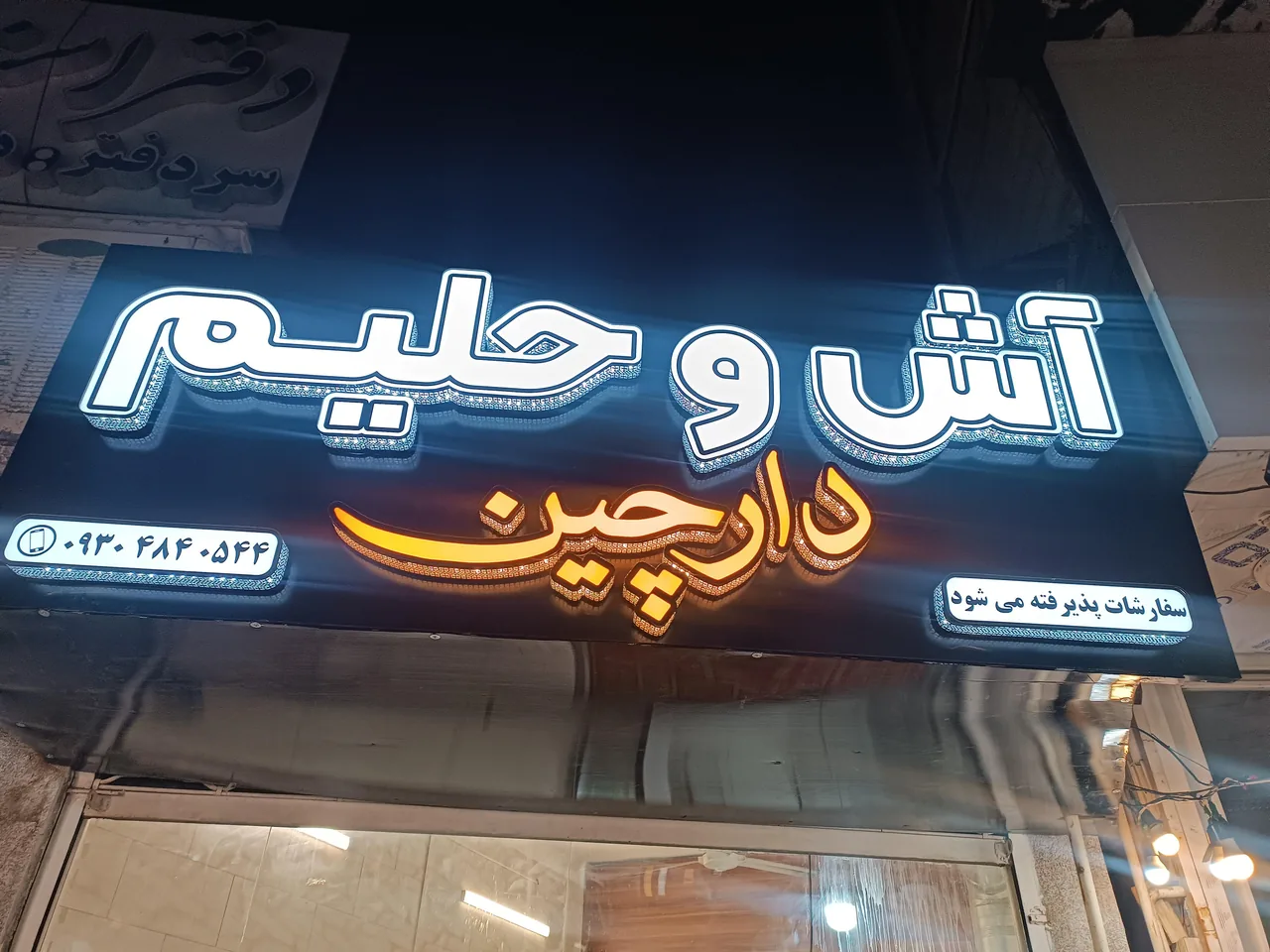 آش وحلیم دارچین