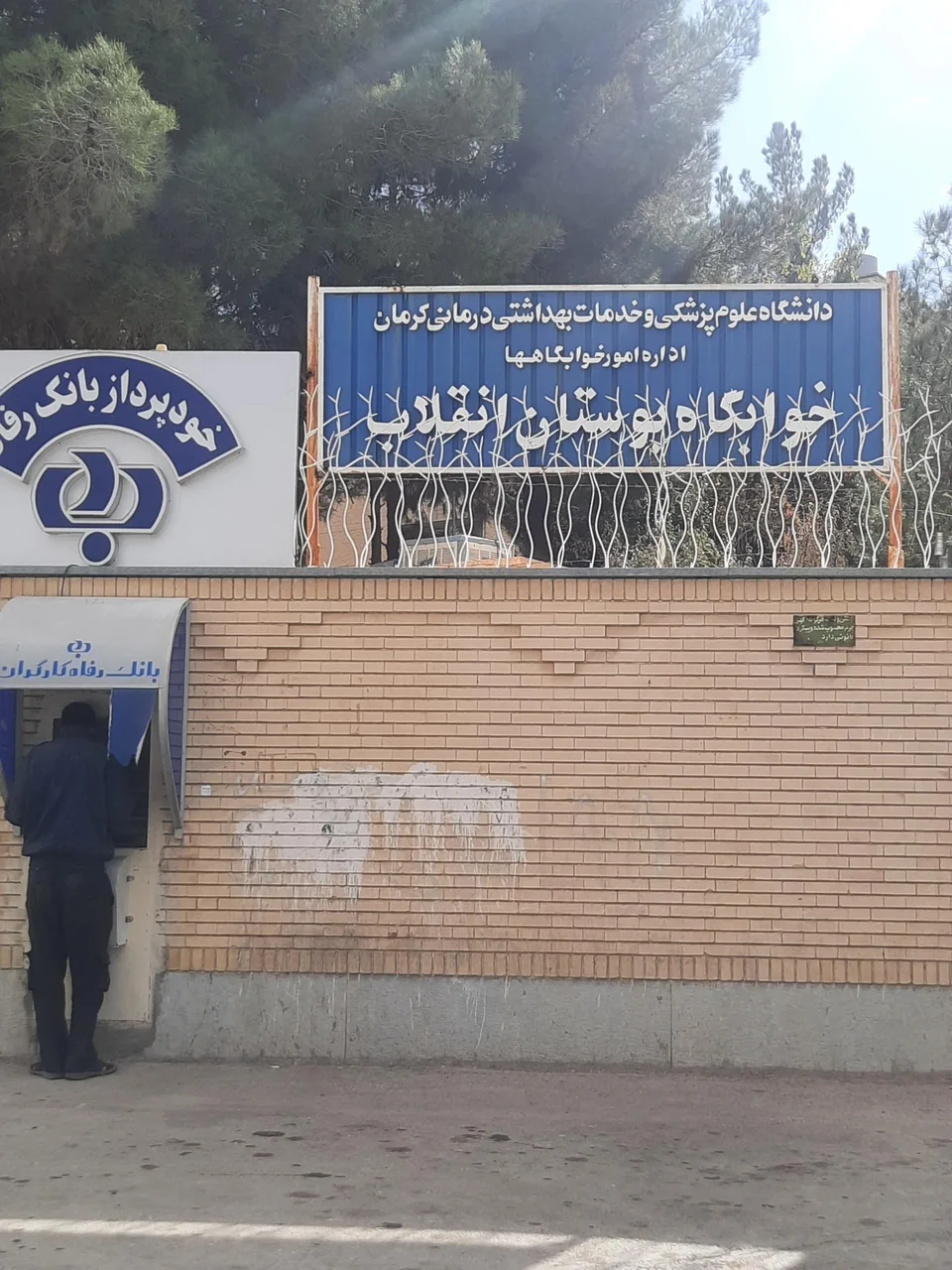 خوابگاه بوستان انقلاب - خوابگاه و پانسیون در کرمان