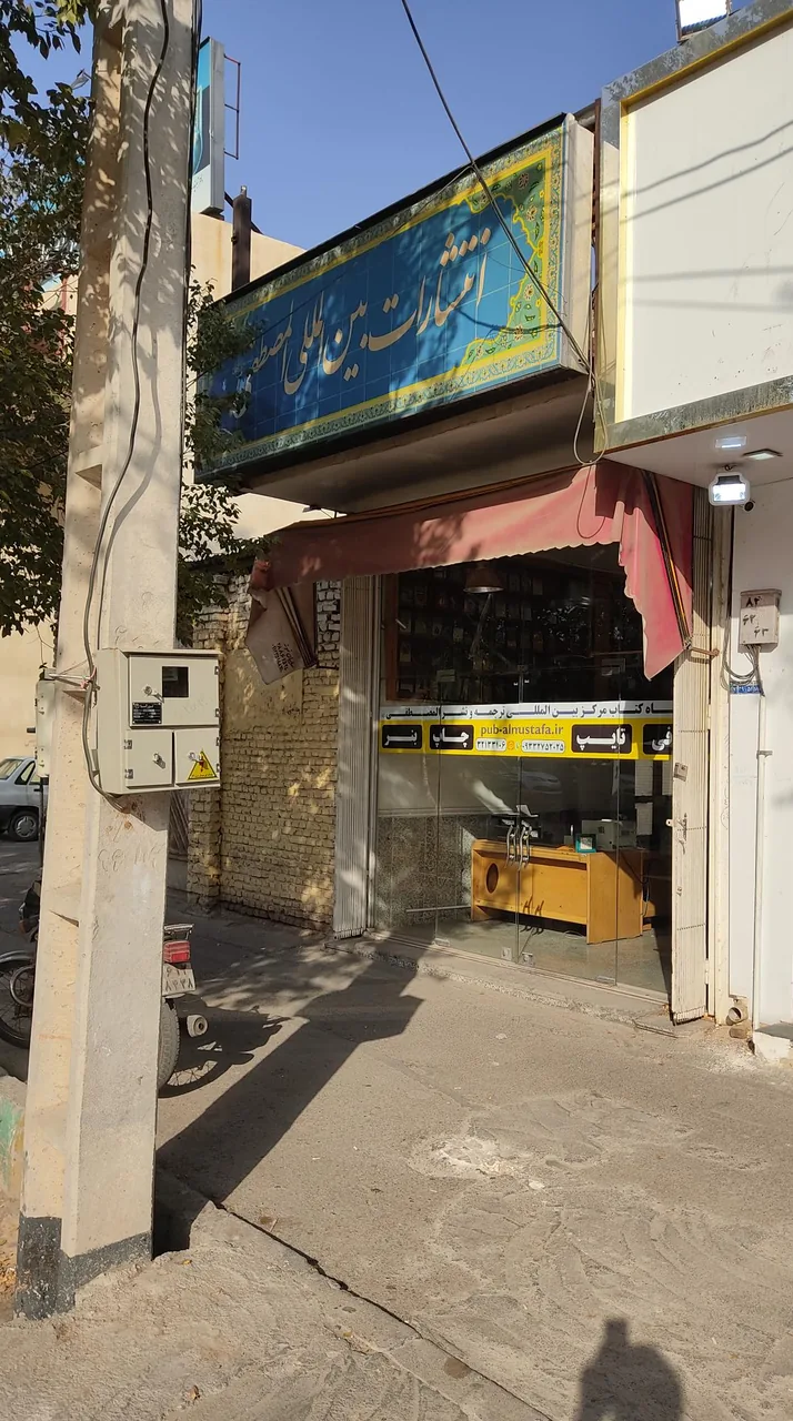 نمایشگاه کتاب مرکز بین المللی ترجمه و نشر المصطفی(ص)