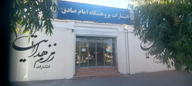 فروشگاه انتشارات زمزم هدایت