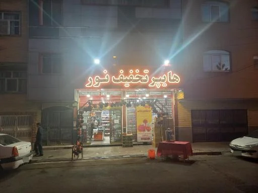 هایپر تخفیف نور