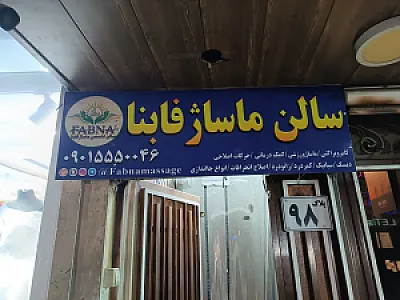 سالن ماساژ فابنا