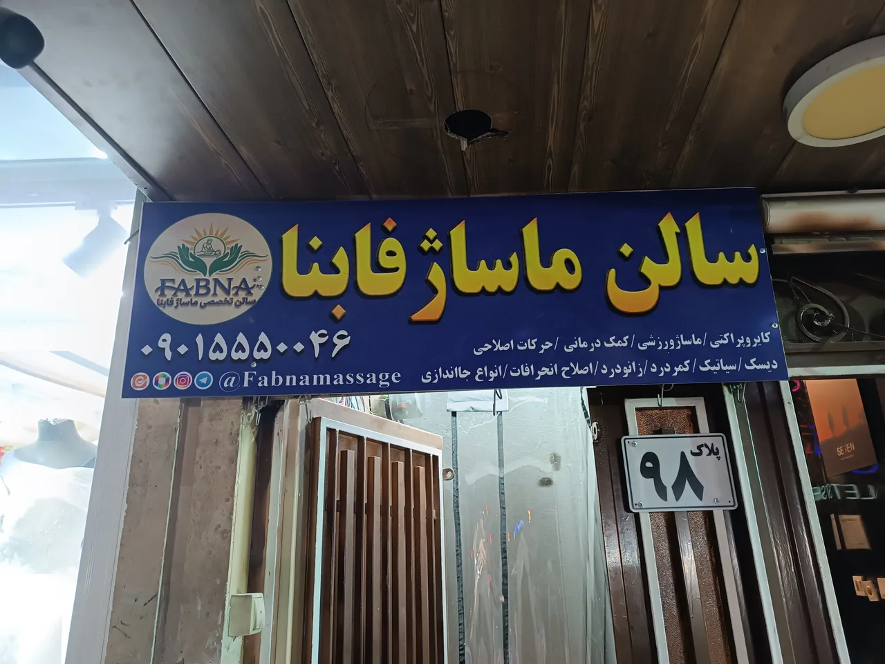 سالن ماساژ فابنا