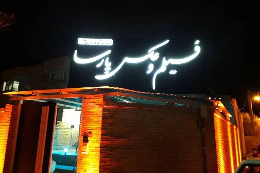 آتلیه فیلم و عکس پارسا - آتلیه عکاسی در کرمان