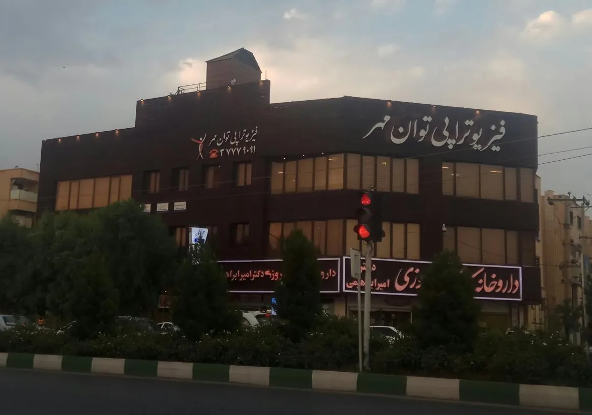 فیزیوتراپی توان مهر