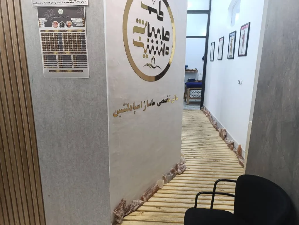سالن ماساژ اسپا دلنشین - تصویر 4