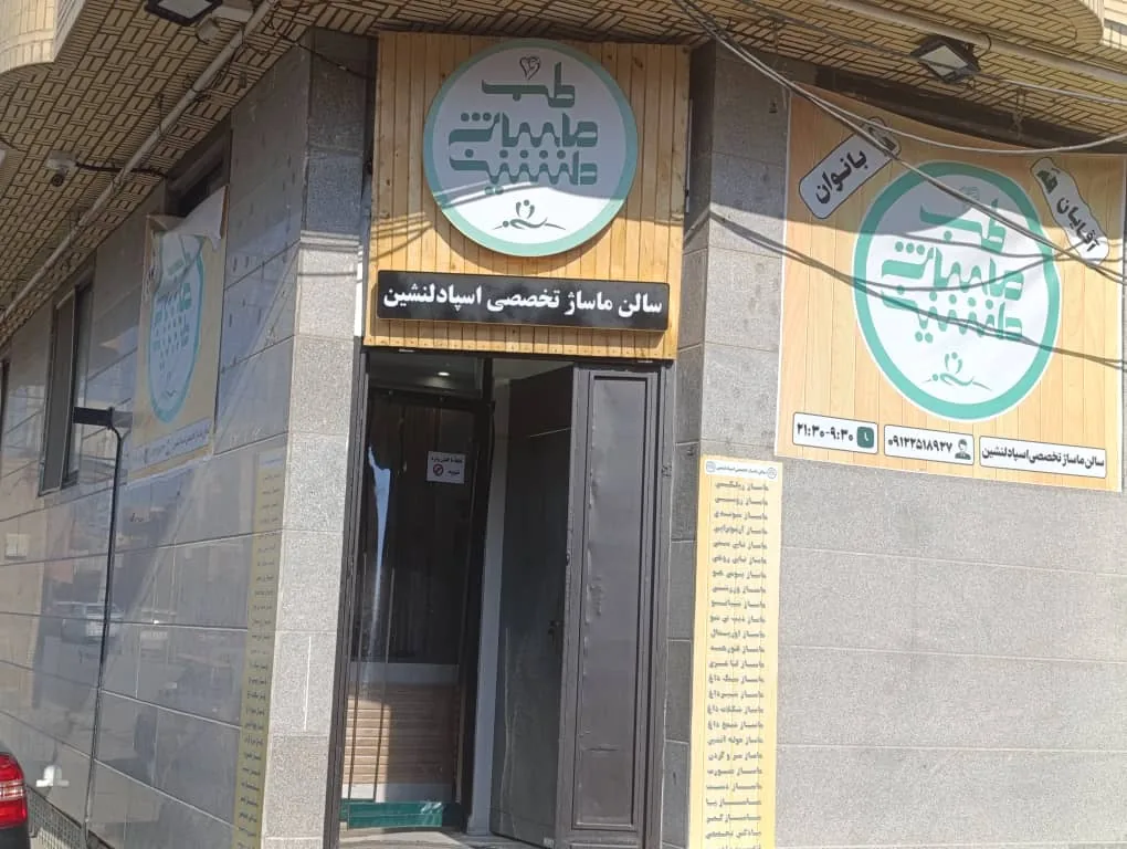 سالن ماساژ اسپا دلنشین - تصویر 6