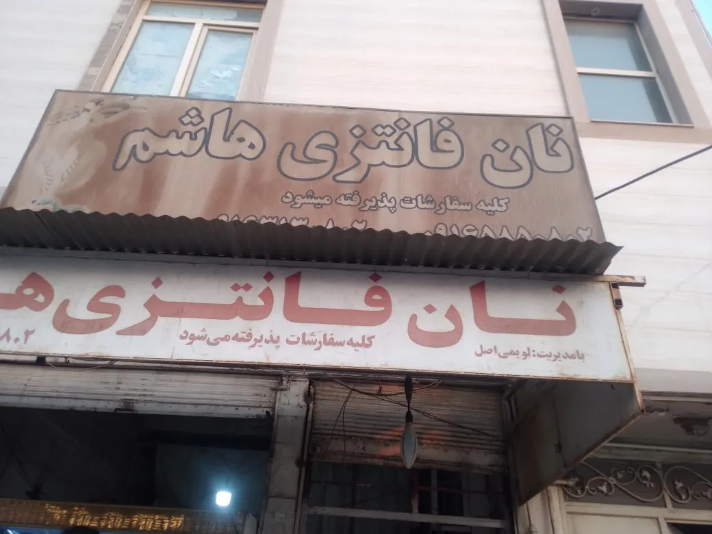 نان فانتزی هاشم