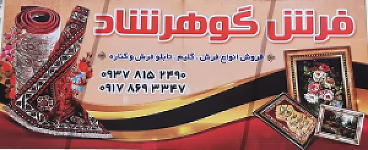 فرش گوهرشاد