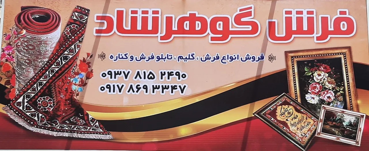 فرش گوهرشاد