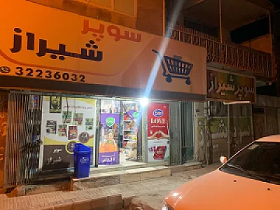 سوپر شیراز