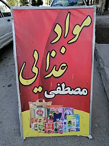 سوپر مارکت افضلی