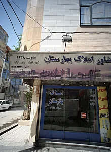 مشاور املاک بهارستان طبرسی شمالی