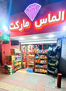 سوپر الماس مارکت