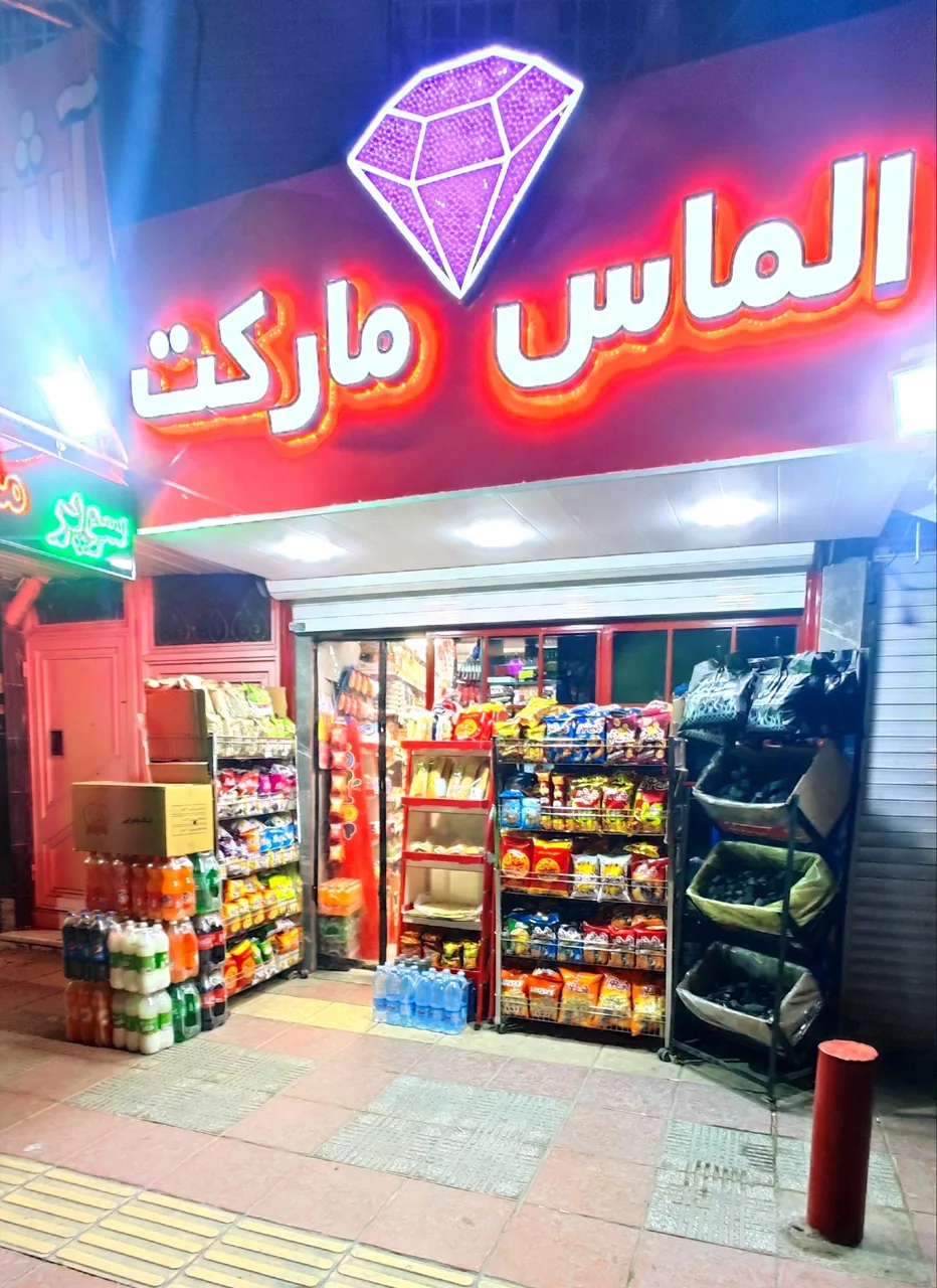 سوپر الماس مارکت - سوپرمارکت در کرمان