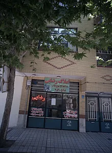 املاک رضایی