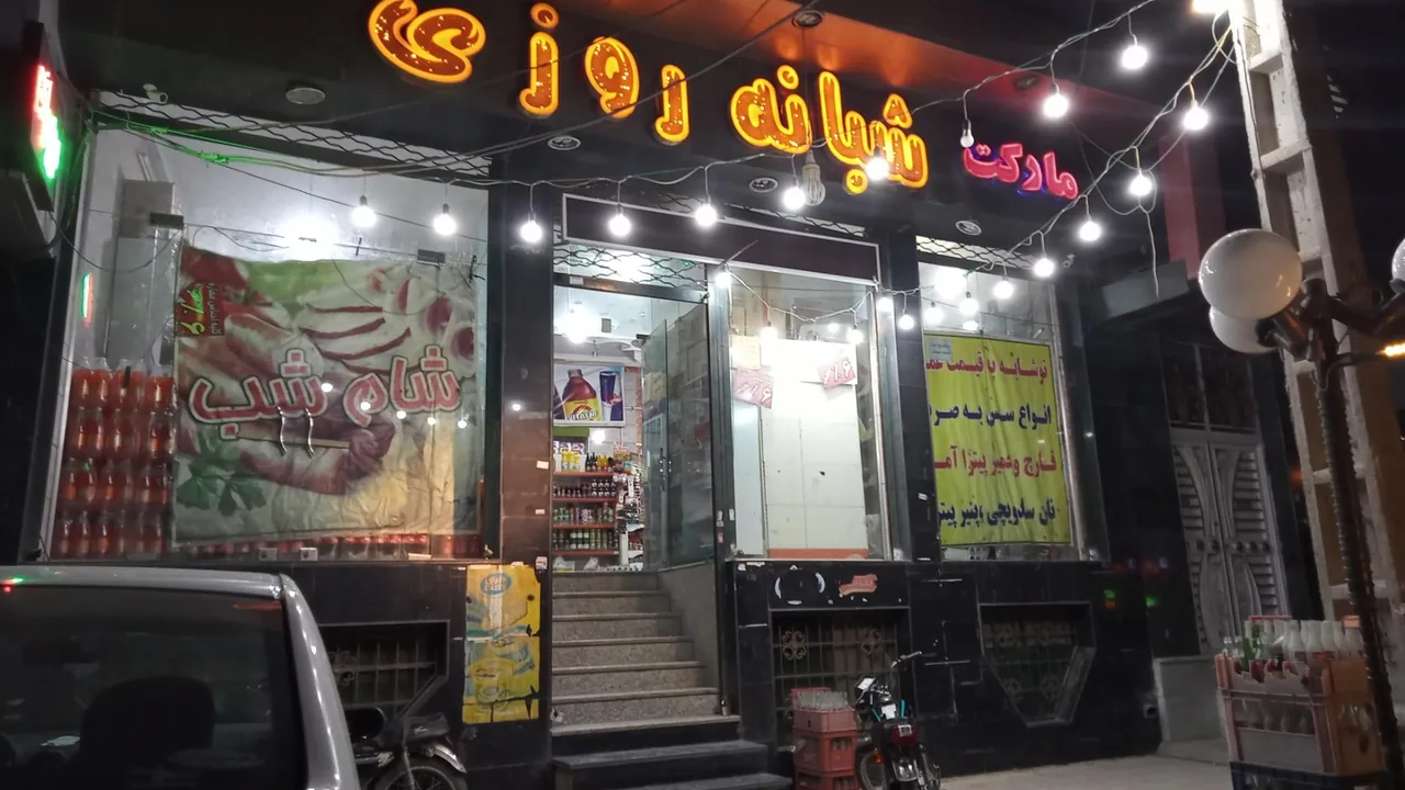 سوپرمارکت شبانه روزی سید - سوپرمارکت در کرمان