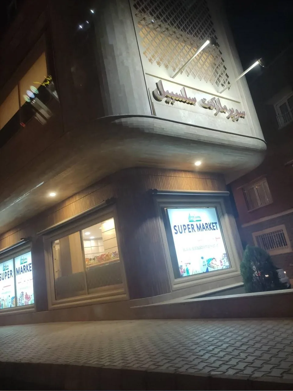 سوپرمارکت سلسبیل - سوپرمارکت در کرمان