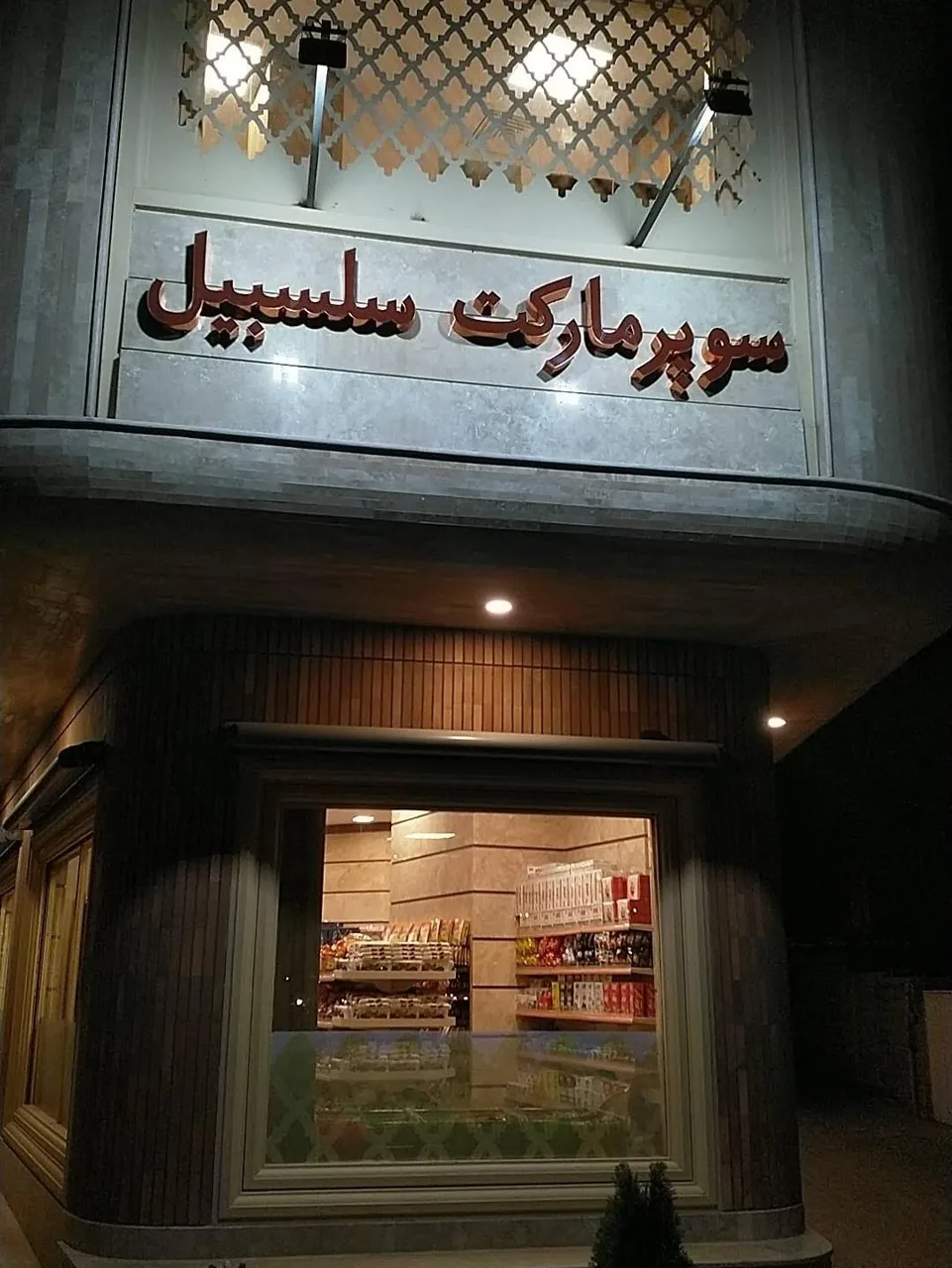 سوپرمارکت سلسبیل - سوپرمارکت در کرمان - تصویر 2