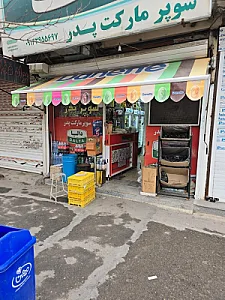 سوپر مارکت پدر