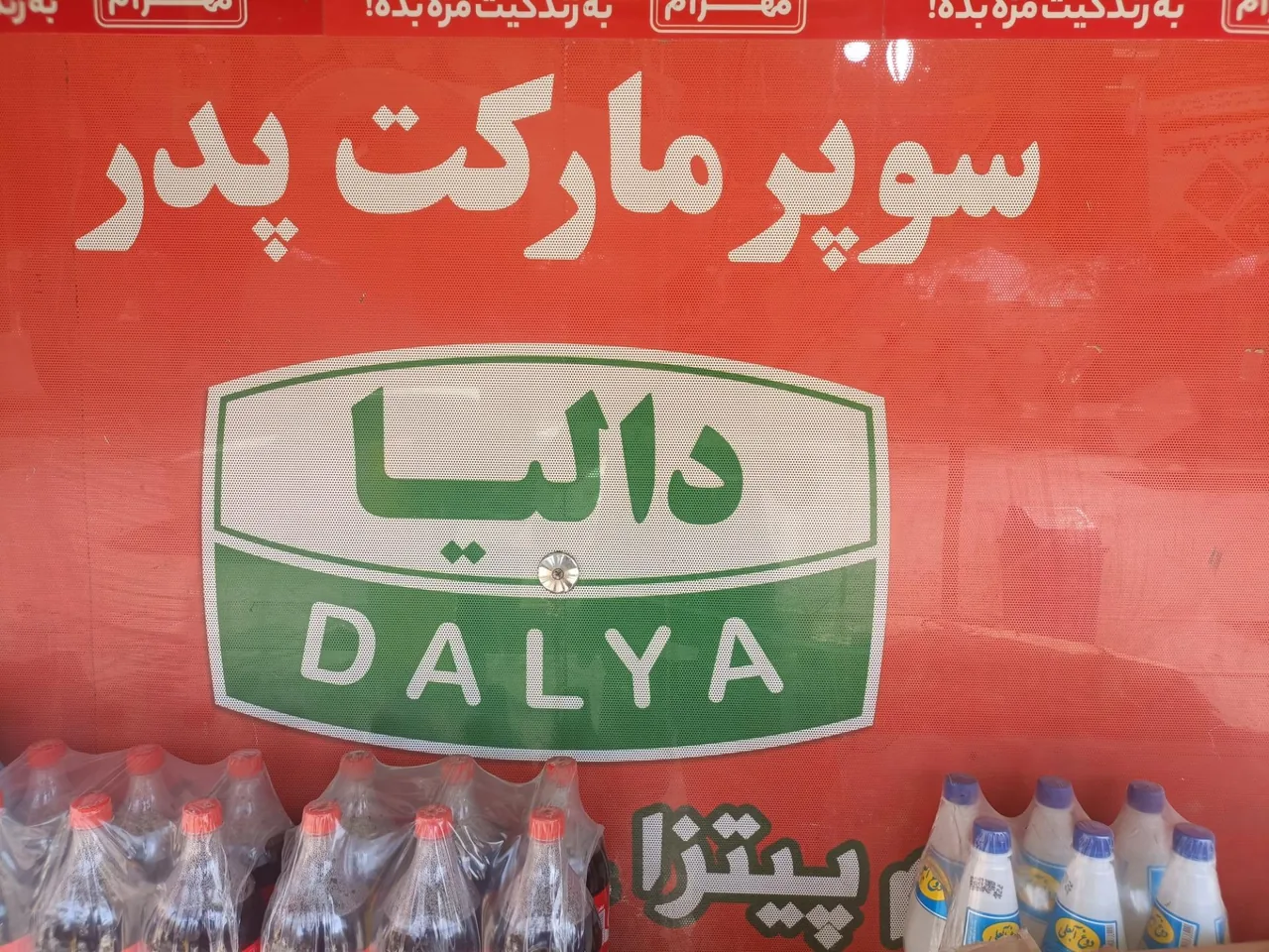 سوپر مارکت پدر - سوپرمارکت در کرمان - تصویر 3