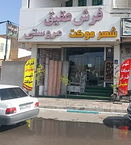 فرش عقیق (شهر موکت)