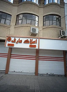 املاک عارف
