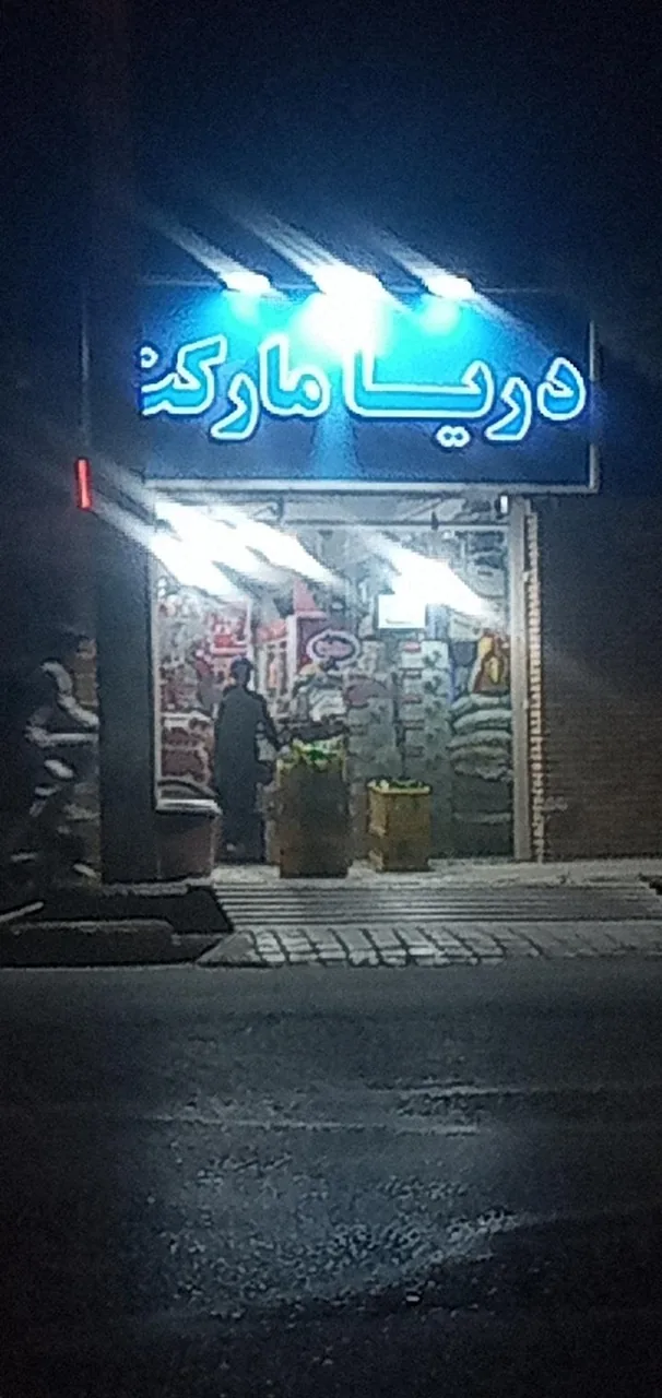 دریا مارکت - سوپرمارکت در کرمان