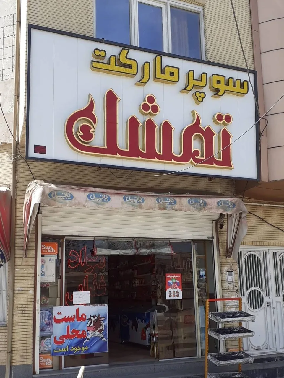 فروشگاه مواد غذایی تمشک - سوپرمارکت در کرمان