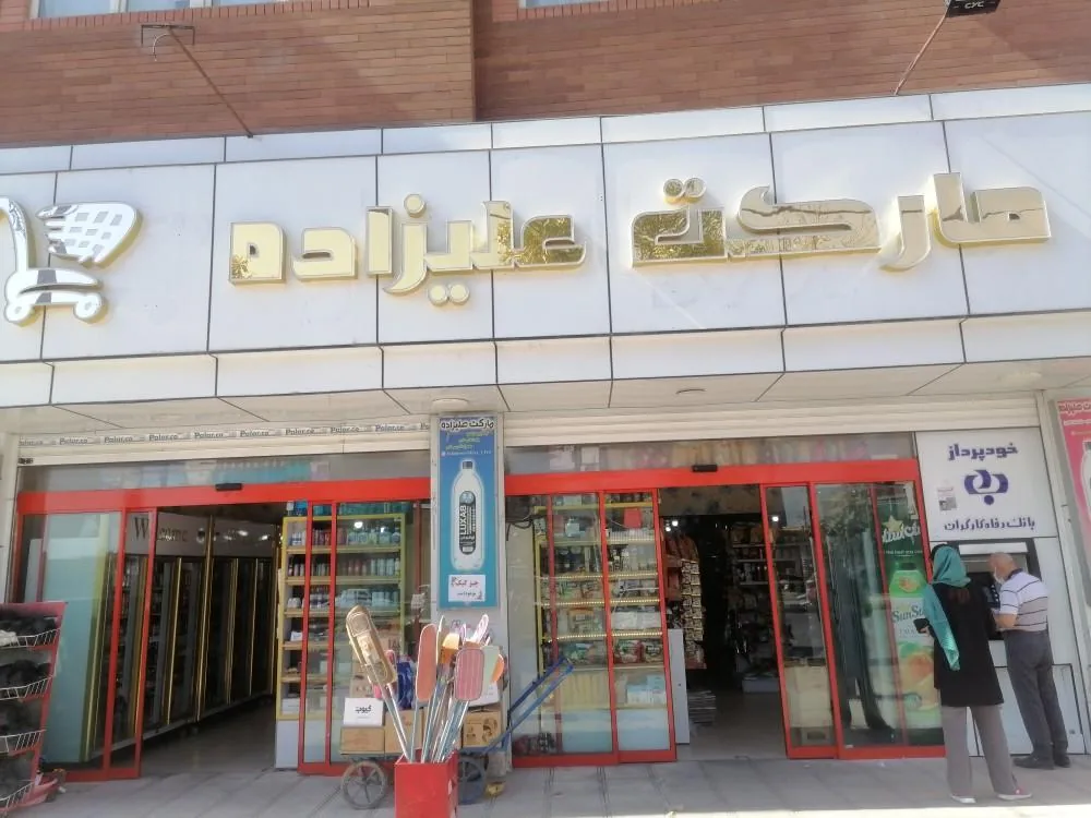 مارکت علیزاده - سوپرمارکت در کرمان