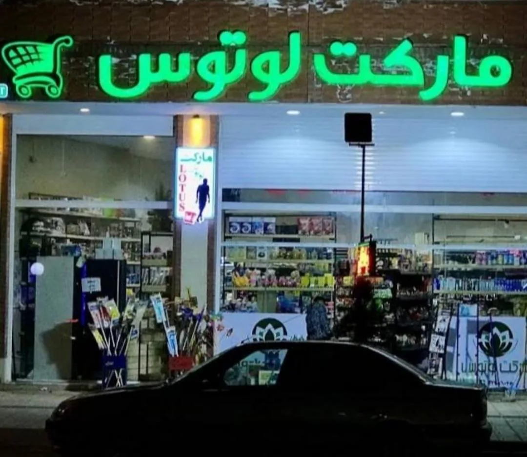 لوتوس مارکت - سوپرمارکت در کرمان