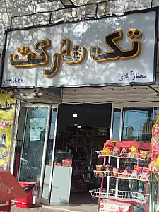تک مارکت