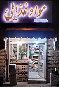 سوپر مارکت جهانشاهی