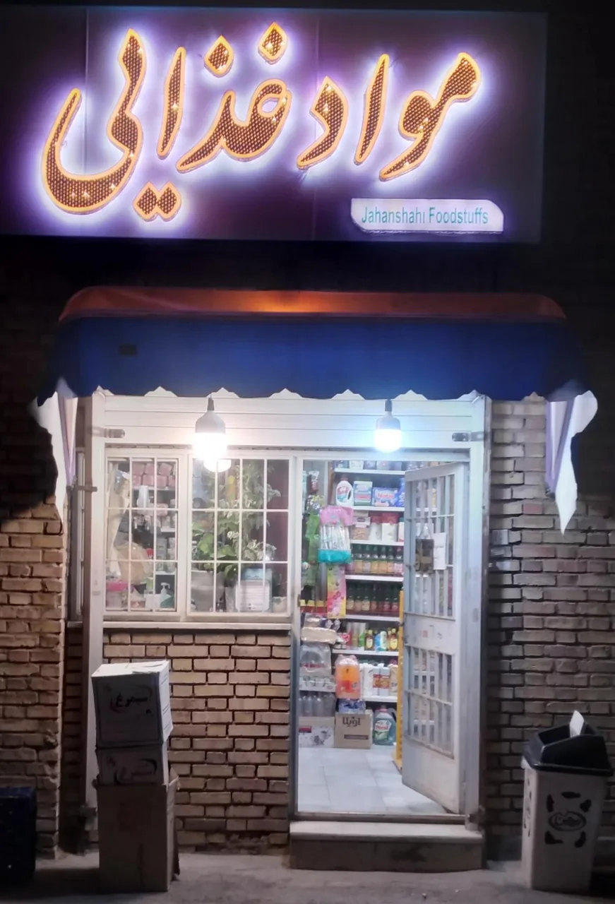 سوپر مارکت جهانشاهی - سوپرمارکت در کرمان