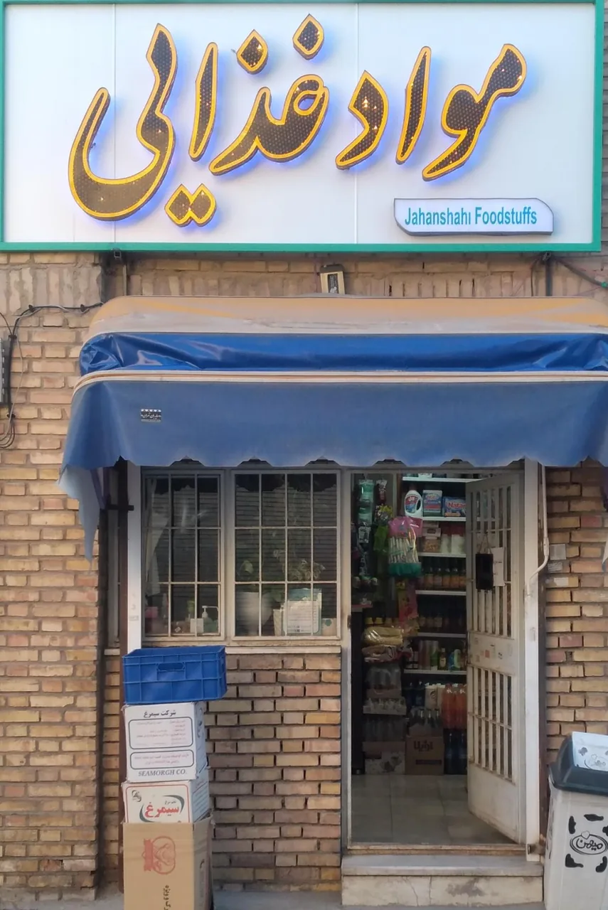 سوپر مارکت جهانشاهی - سوپرمارکت در کرمان - تصویر 2