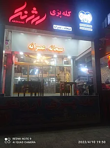 طباخی ارژنگ