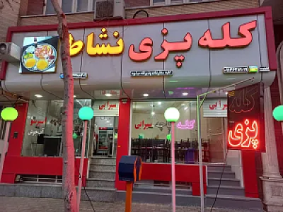 کله پزی نشاط