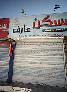 مسکن عارف