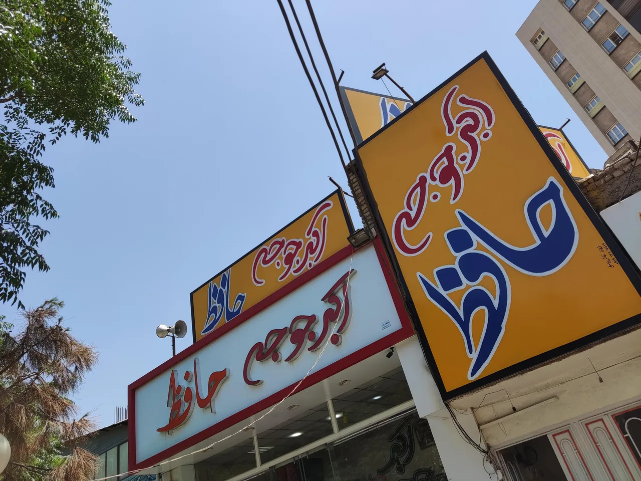 اکبر جوجه حافظ