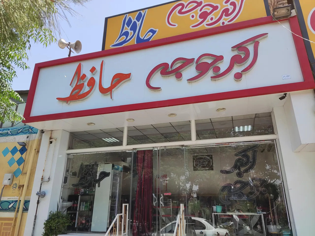 اکبر جوجه حافظ - تصویر 2