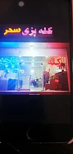 کله پزی سحر