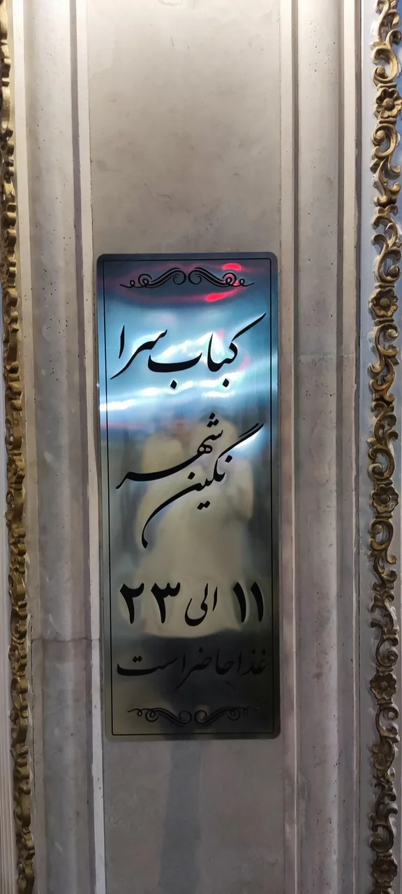 رستوران و کبابسرای نگین شهر - تصویر 5