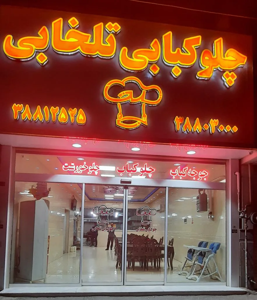 رستوران تلخابی - تصویر 2