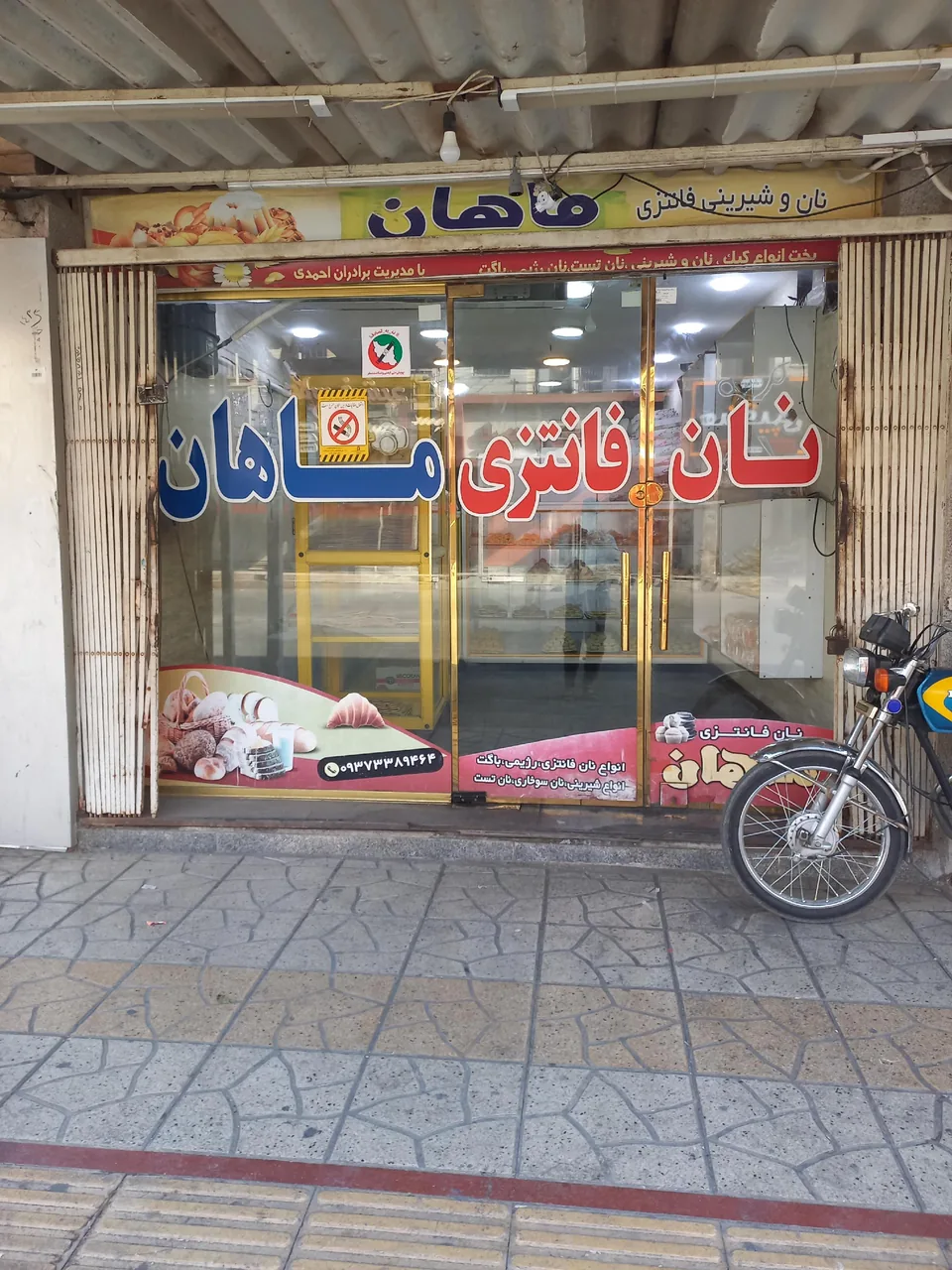 نان فانتزی ماهان - تصویر 6