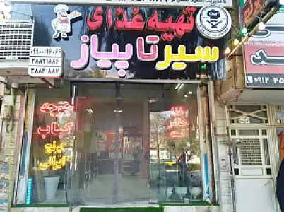 رستوران سیر تا پیاز