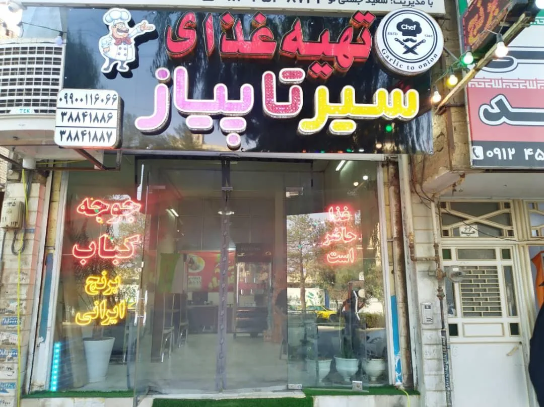 رستوران سیر تا پیاز