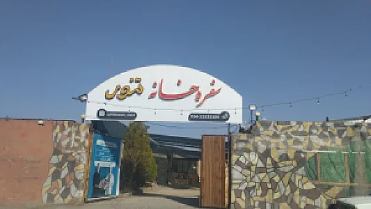 سفره خانه تنور
